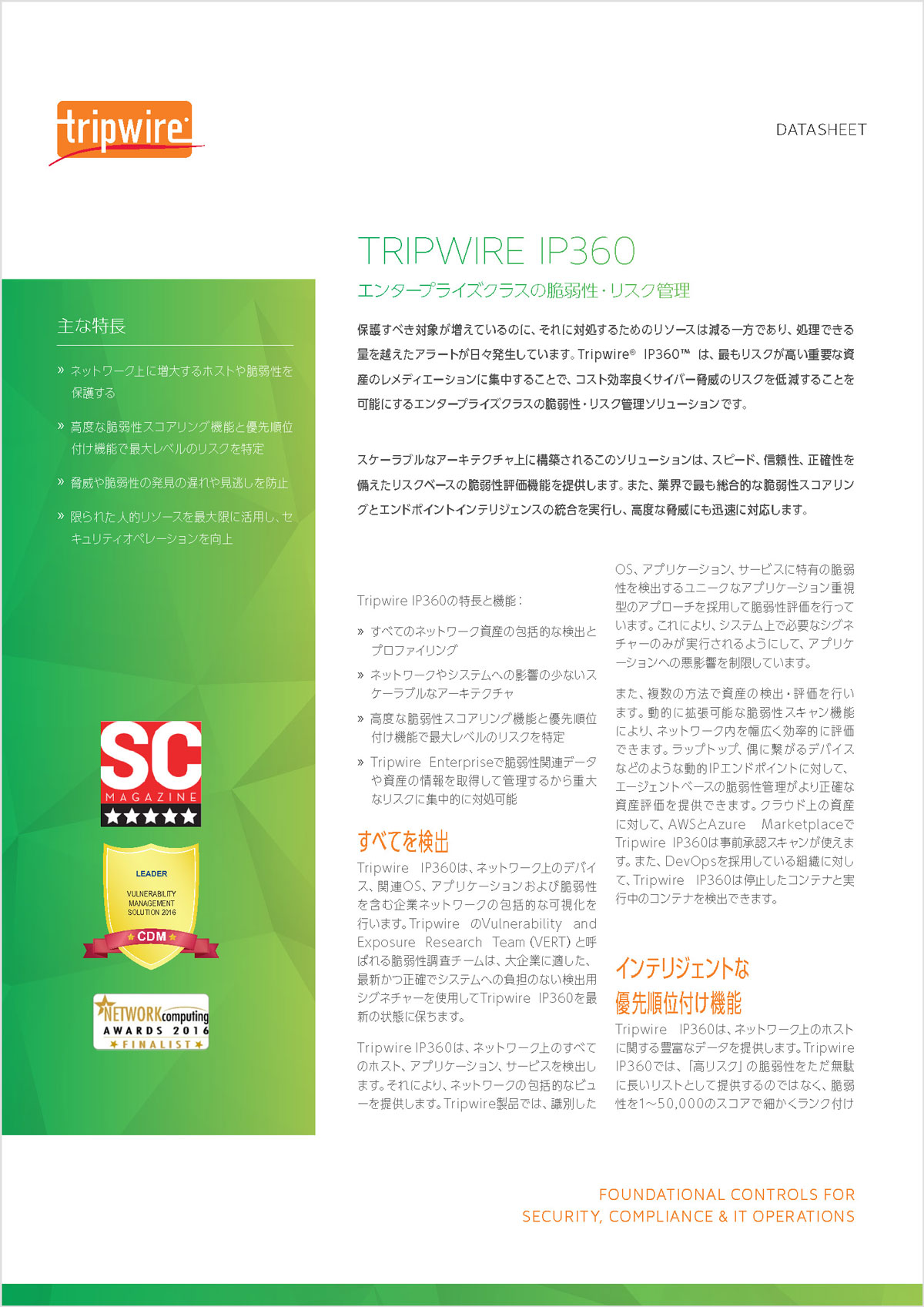 TRIPWIRE IP360 データシート