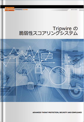 Tripwireの脆弱性スコアリングシステム